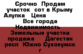 Срочно! Продам участок 5сот в Крыму Алупка › Цена ­ 1 860 000 - Все города Недвижимость » Земельные участки продажа   . Дагестан респ.,Южно-Сухокумск г.